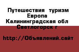 Путешествия, туризм Европа. Калининградская обл.,Светлогорск г.